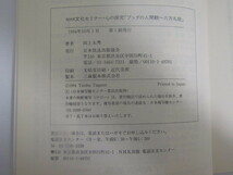 SU-15418 NHK文化セミナー・心の探究 「ブッダの人間観～六方礼経」 田上太秀 日本放送出版協会 本_画像10