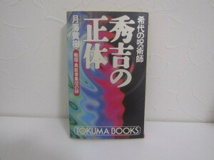 SU-15423 希代の呪術師 秀吉の正体 戦国・異能者集団の謎 月海黄樹 徳間書店 本