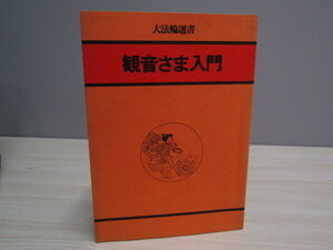 SU-15385 大法輪選書 観音さま入門 大法輪編集部編 有限会社 大法輪閣 本