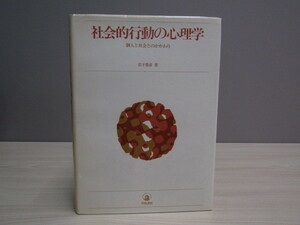 SU-15387 社会的行動の心理学 個人と社会とのかかわり 岩下豊彦 川島書店 本