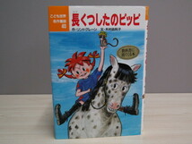 SU-15429 こども世界名作童話40 長くつしたのピッピ 作 リンドグレーン 文 木村由利子 ポプラ社 本_画像1