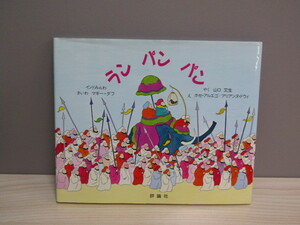 SU-15448 インドみんわ ランパンパン マギー・ダフ 訳 山口文生 児童図書館・絵本の部屋 評論社 本