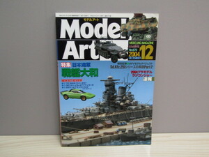 SU-15449 Model Art モデルアート 2004年12月号 特集日本海軍戦艦大和 他 モデルアート社 本