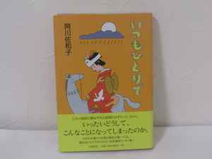 SU-15515 いつもひとりで 阿川佐和子 大和書房 本 帯付き