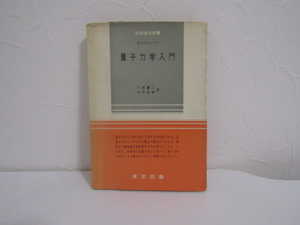 SU-15468 量子力学入門 カンパニェーツ 訳 小林謙二 中村宏樹 東京図書 本