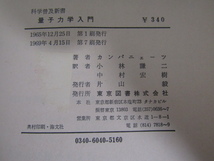 SU-15468 量子力学入門 カンパニェーツ 訳 小林謙二 中村宏樹 東京図書 本_画像10