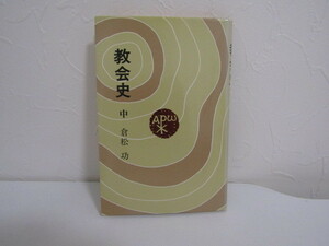 SU-15517 教会史 中 倉松功 日本基督教団出版局 本