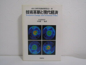 SU-15518 技術革新と現代経済 OECD科学技術政策委員会 監訳 大島恵一 学陽書房 本 初版