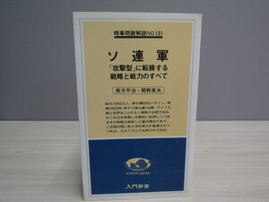 SU-15545 時事問題解説・131 ソ連軍「攻撃型」に転換する戦略と戦力のすべて 南方平治・関野英夫 教育社 本