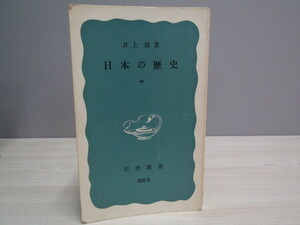 SU-15548 日本の歴史 (中) 井上清 岩波書店 岩波新書 本