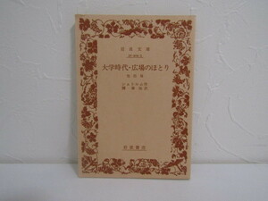 SU-15497 大学時代・広場のほとり 他 四篇 シュトルム 訳 関泰祐 岩波書店 岩波文庫 本