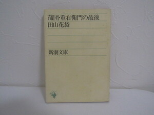 SU-15500 蒲団・重右衛門の最後 田山花袋 新潮社 新潮社文庫 本