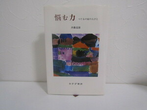 SU-15609 悩む力 べてるの家の人びと 斉藤道雄 みすず書房 本