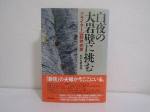 SU-15577 白夜の大岩壁に挑む クライマー山野井夫妻 NHK取材班 日本放送出版協会 本 帯付き