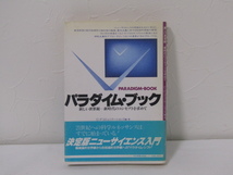 SU-15614 パラダイム・ブック 新しい世界観 新時代のコンセプトを求めて C＋Fコミュニケーションズ 日本実業出版社 本 初版 帯付き_画像1