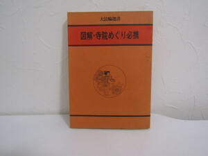 SU-15586 図解・寺院めぐり必携 大法輪選書 2 秋山正美 他 大法輪閣 本