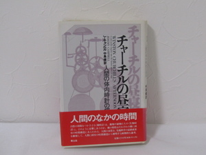 SU-15629 チャーチルの昼寝 (新装版) 人間の体内時計の探究 J・キャンベル 訳 中島健 青土社 本 帯付き