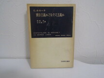 SU-15591 實存主義かマルクス主義か G.ルカーチ 訳 城塚登 生松敬三 岩波書店 本_画像1