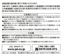 ★★【コード通知・番号通知】日本航空 (JAL) 株主優待券 1枚　2023年11月30日まで★★_画像2
