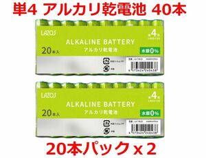 送料無料！LAZOS 単4 アルカリ乾電池 40本 単四電池 20本入×2パック ・LA-T4X20 x2