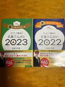 ゲッターズ飯田の五星三心占い　２０２２年、２０２３金のカメレオン座 ゲッターズ飯田／著