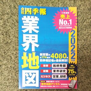  会社四季報　業界地図　2022年版