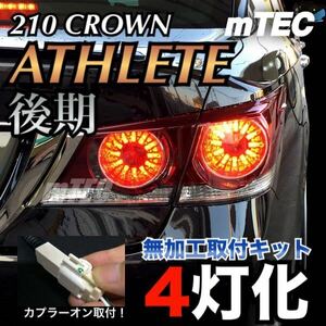 mTEC 21 クラウン ブレーキ 4灯化キット フルライティングキット 210系 アスリート後期 テール