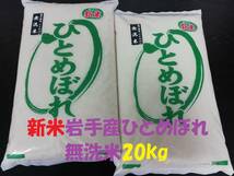 ★無洗米★農家直送新米岩手奥州市令和5年産★特別栽培米ひとめぼれ20kg★冷蔵もみ保存★精米したてで発送します☆ _画像1