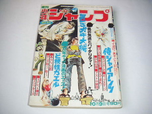 週刊少年ジャンプ 1972年 No.43 マジンガーZ/ど根性ガエル/侍ジャイアンツ/トイレット博士 ●昭和47年