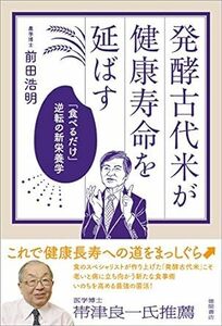 発酵古代米が健康寿命を延ばす: 「食べるだけ」逆転の新栄養学 