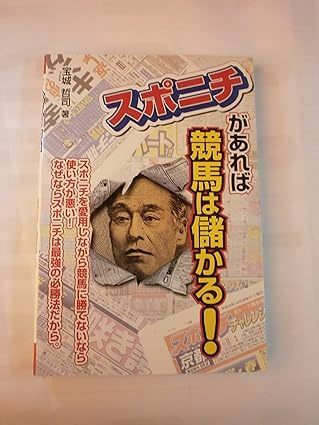 スポニチがあれば競馬は儲かる!　