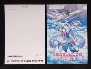 ＨＡＣ　北海道エアシステム　雪ミク　ポストカード　搭乗記念　札幌丘珠空港　ＪＡＬ　日本航空　特別塗装機　初音ミク　1枚