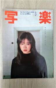 写楽　荻野目慶子　小川菜摘　他　＜表紙：荻野目慶子＞　１９８４年３月１日号