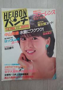 ＨＥＩＢＯＮパンチ　フローレンス　中山美穂　松田優作　松本典子　他　＜表紙：河合奈保子＞　１９８５年７月８日号　ピンナップ付き