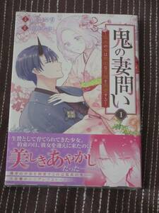 鬼の妻問い　～孤高の鬼は無垢な花嫁を　１ （ＺＥＲＯ－ＳＵＭコミックス） 別府マコト