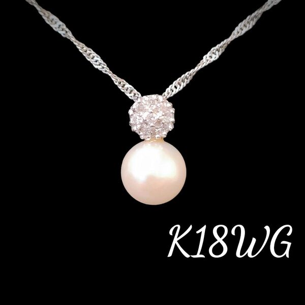 美品 真贋鑑定済 K18 WG パール 真珠 ダイヤモンド ネックレス DIAMOND ホワイトゴールド
