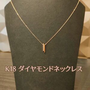 K18 ダイヤモンド ネックレス 40cm ゴールド 真贋鑑定済 18金 洗浄済み