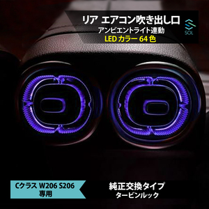 W206 リア エアコン吹き出し口 純正交換タイプ タービンルック アンビエントライト連動 LED 64色 Cクラス S206 W206 出荷締切18時