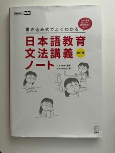 書き込み式でよくわかる 日本語教育文法講義ノート