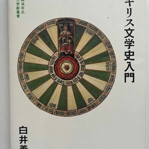 読んで愉しむイギリス文学史入門 （横浜市立大学新叢書　０２） 白井義昭／著