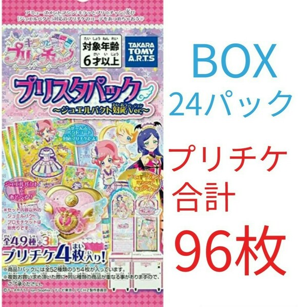 キラッとプリ☆チャン　プリスタパック　ジュエルパクト対応バージョン　プリチャン　BOX　24パック