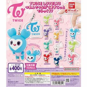 TWICE LOVELYS つまんでつなげてますこっと でらっくす！　カニカンver　全9種セット　未使用新品　送料込み