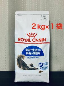 ロイヤルカナン インドア ロングヘアー 2kg×1袋 ＜キャットフード＞