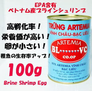 EPA含有 最高級 ベトナム産 ブラインシュリンプ エッグ 100g 孵化率95％以上 ブラインシュリンプ