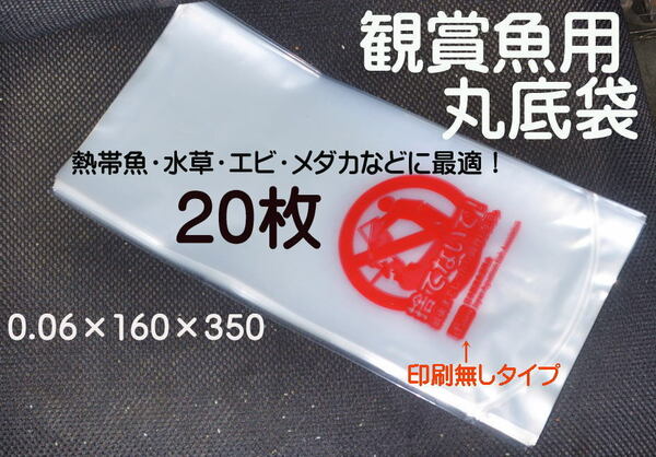 熱帯魚 鑑賞魚 丸底袋 ポリ袋 ビニール袋 20枚　 R-16 (印刷無しタイプR袋)