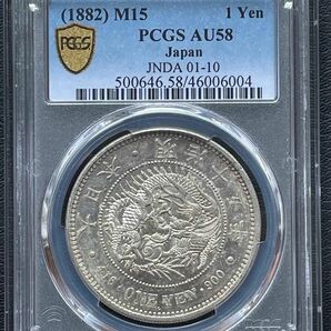 旧 1円銀貨 明治15 年 (1882)PCGS AU58