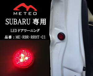 【保証一年間】METEO SUBARU フォレスター専用リアドアワーニングフラッシュLED レッド 赤 メテオ テールに RRHT-C1 反射板機能付