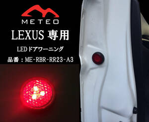 【保証一年間】METEO レクサス GS200t GS350 GS450専用フロントドアワーニングフラッシュLED 赤 レッド テールにメテオ RR23-A3 反射板機能