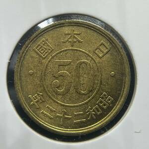 ☆美品☆【小型50銭 黄銅貨幣 桜】昭和22年（1947年） 五十銭 近代古銭