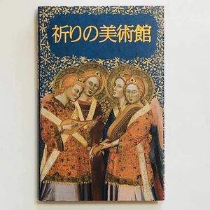 未読本◆『祈りの美術館』　日本キリスト教団出版局（ハードカバー単行本）